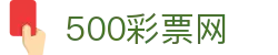 500彩票网官方 - 中文官网入口同步彩票开奖公告